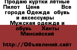 Продаю куртки лётные Пилот › Цена ­ 9 000 - Все города Одежда, обувь и аксессуары » Мужская одежда и обувь   . Ханты-Мансийский